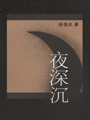 cover image of 夜深沉